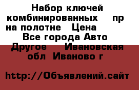  Набор ключей комбинированных 14 пр. на полотне › Цена ­ 2 400 - Все города Авто » Другое   . Ивановская обл.,Иваново г.